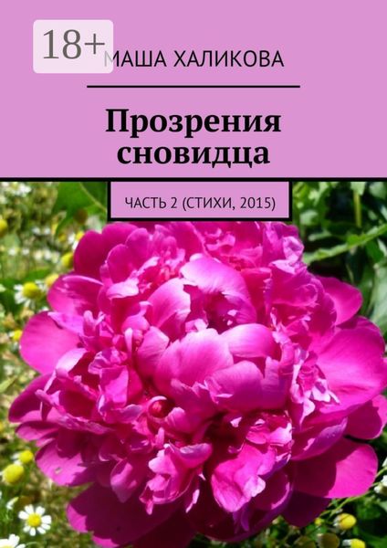 Обложка книги  «Прозрения сновидца. Часть 2 (стихи, 2015)»