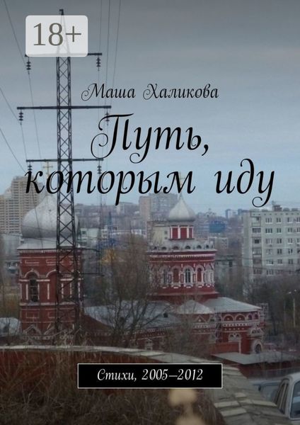 Обложка книги  «Путь, которым иду. Стихи, 2005—2012»