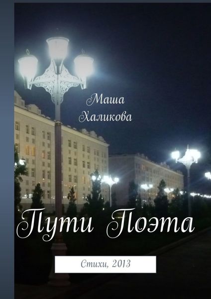 Обложка книги  «Пути Поэта. Стихи, 2013»