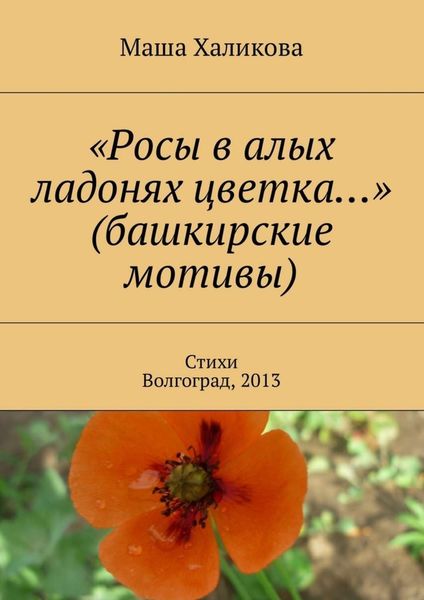 Обложка книги ««Росы в алых ладонях цветка…» (башкирские мотивы). Стихи. Волгоград, 2013»