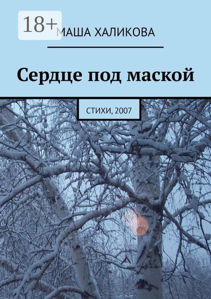 Обложка книги  «Сердце под маской. Стихи, 2007»