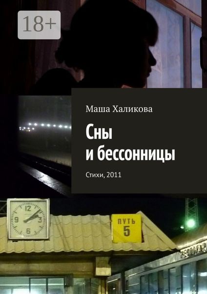 Обложка книги  «Сны и бессонницы. Стихи, 2011»