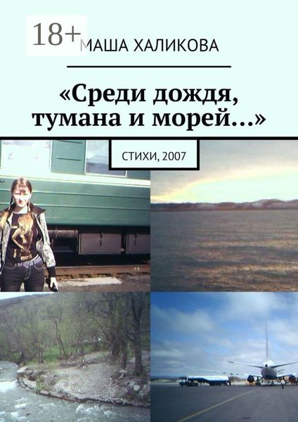 Обложка книги  ««Среди дождя, тумана и морей…». Стихи, 2007»