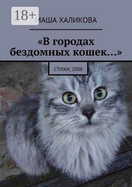Обложка книги  ««В городах бездомных кошек…». Стихи, 2008»