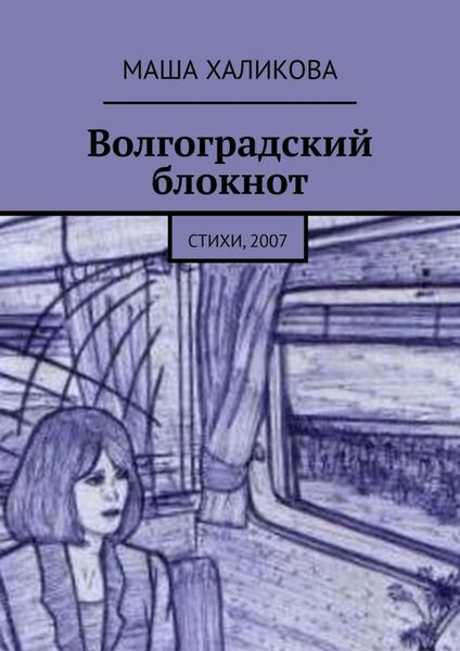 Обложка книги  «Волгоградский блокнот. Стихи, 2007»