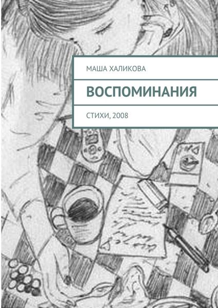 Обложка книги  «Воспоминания. Стихи, 2008»