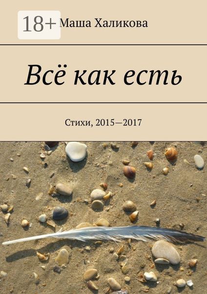 Обложка книги  «Всё как есть. Стихи, 2015—2017»