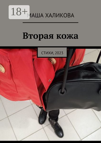 Обложка книги «Вторая кожа. Стихи, 2023»