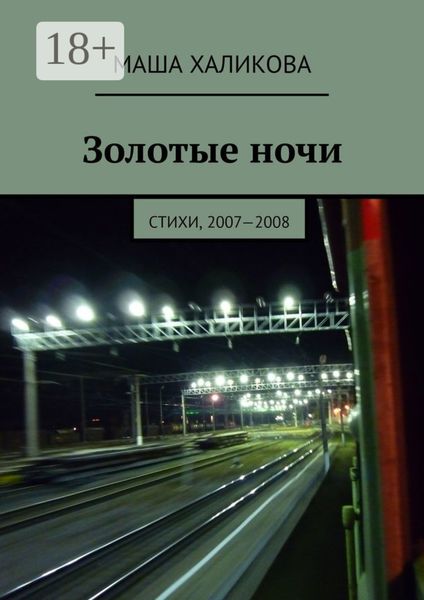 Обложка книги  «Золотые ночи. Стихи, 2007—2008»