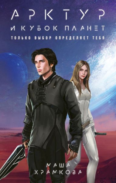 Обложка книги  «Арктур и Кубок Планет»