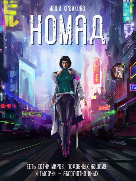 Обложка книги  «Номад»