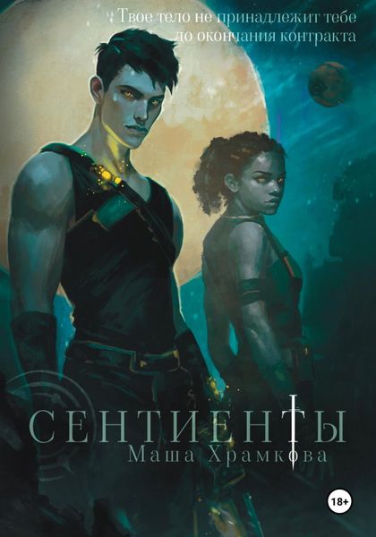 Обложка книги  «Сентиенты»