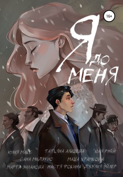 Обложка книги  «Я до меня»