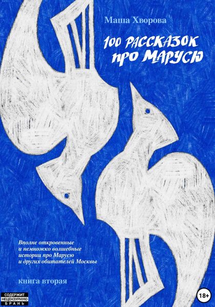 Обложка книги  «100 рассказок про Марусю. Вполне откровенные и немножко волшебные истории про Марусю и других обитателей Москвы. Книга вторая»
