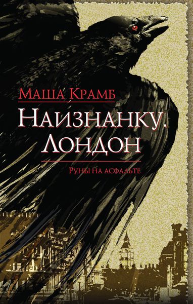 Обложка книги  «Наизнанку. Лондон»