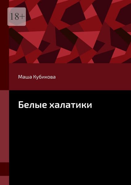 Обложка книги  «Белые халатики»