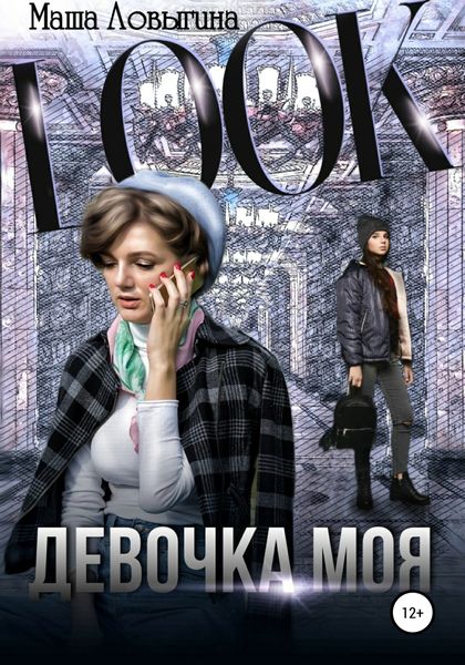 Обложка книги «Девочка моя»