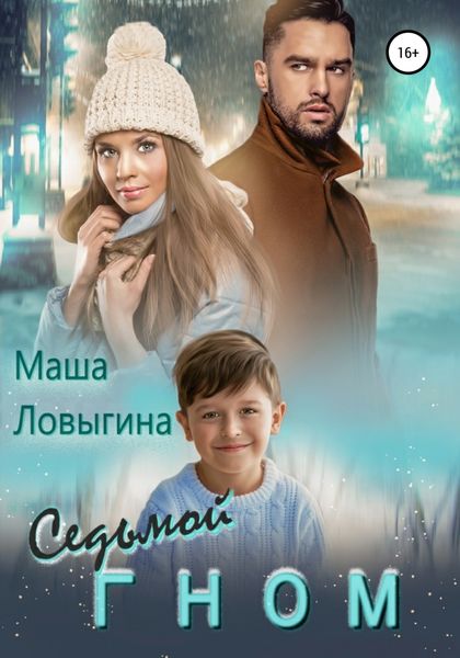 Обложка книги «Седьмой гном»