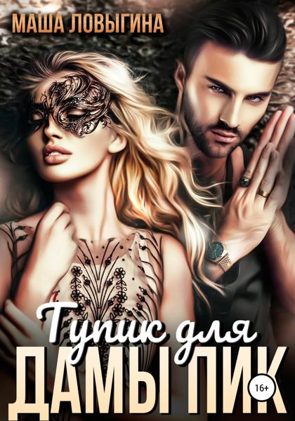Обложка книги «Тупик для Дамы Пик»