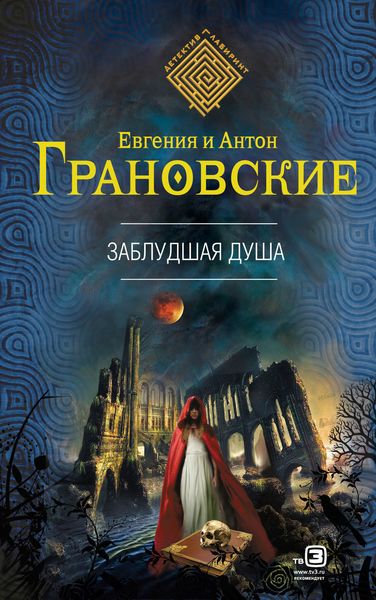 Обложка книги  «Заблудшая душа»