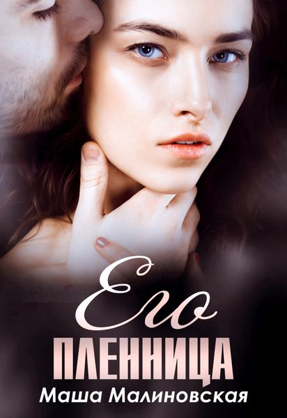 Обложка книги «Его пленница»