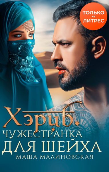 Обложка книги  «Хэриб. Чужестранка для шейха»