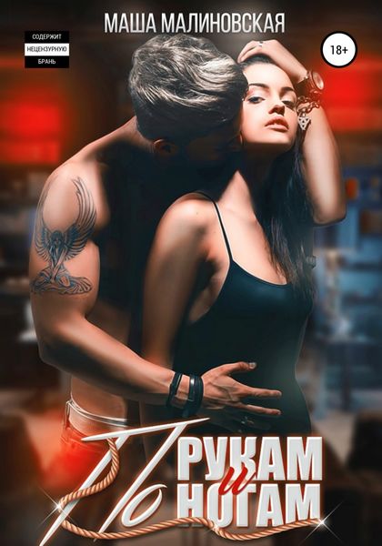 Обложка книги «По рукам и ногам»
