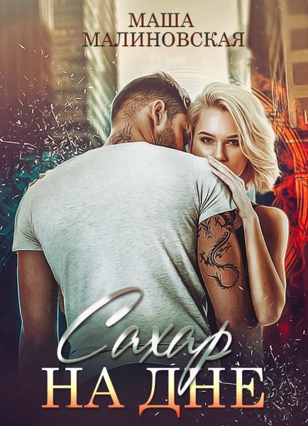 Обложка книги «Сахар на дне»