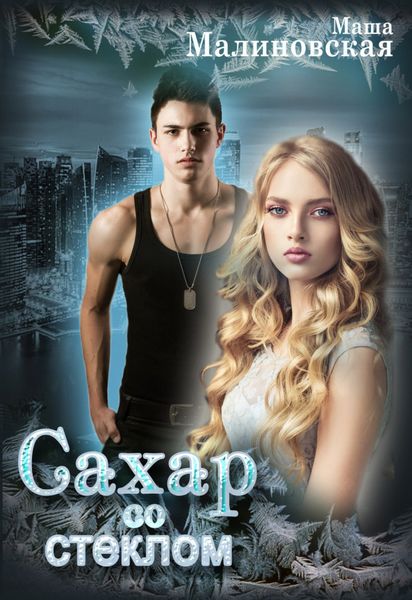Обложка книги «Сахар со стеклом»