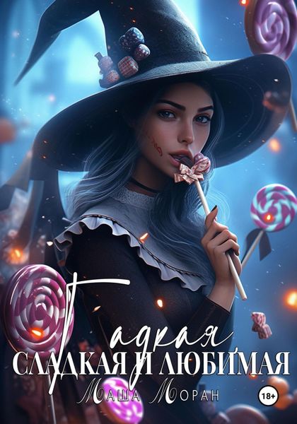 Обложка книги  «Гадкая, сладкая и любимая»