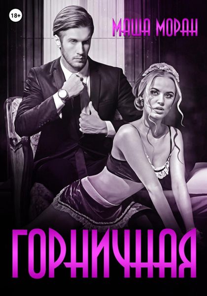 Обложка книги  «Горничная»
