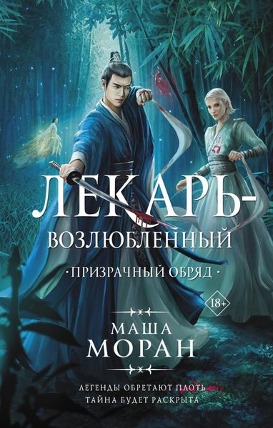 Обложка книги  «Лекарь-возлюбленный. Призрачный обряд»