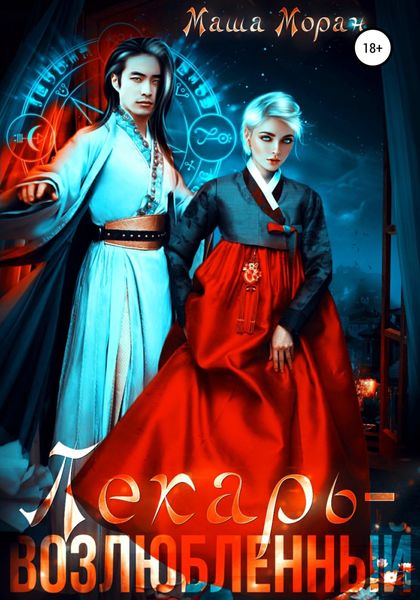 Обложка книги  «Лекарь-возлюбленный 1»