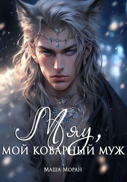 Обложка книги  «Мяу, мой коварный муж»