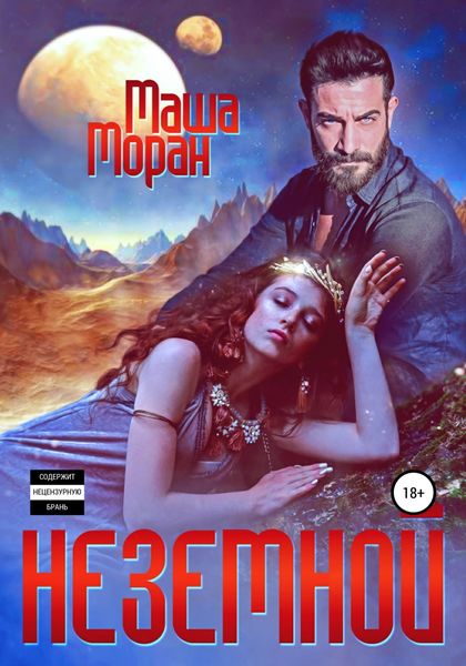 Обложка книги  «Неземной»