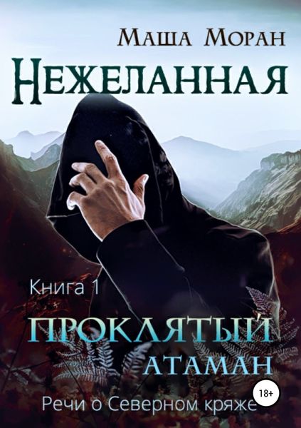 Обложка книги «Нежеланная. Книга первая. Проклятый атаман»