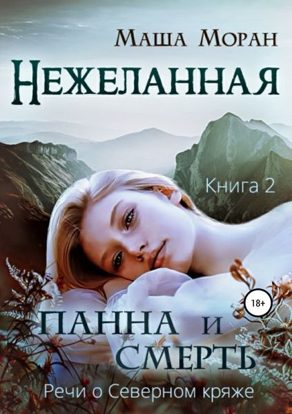 Обложка книги  «Нежеланная. Книга вторая. Панна и Смерть»