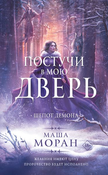 Обложка книги  «Постучи в мою дверь. Шепот демона»