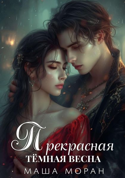 Обложка книги  «Прекрасная темная весна»