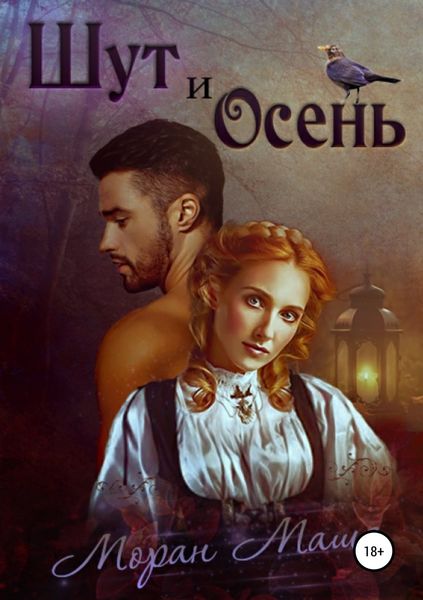 Обложка книги «Шут и Осень»