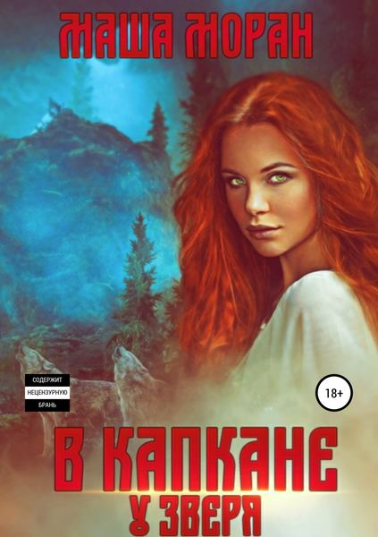 Обложка книги  «В капкане у зверя»