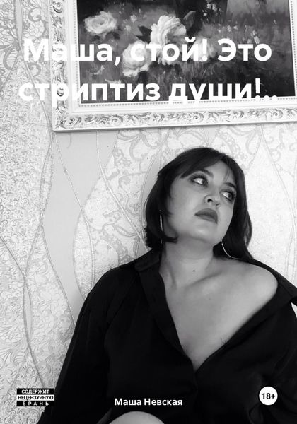 Обложка книги  «Маша, стой! Это стриптиз души!..»