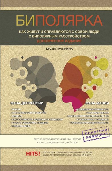 Обложка книги  «Биполярники. Как живут и справляются с собой люди с биполярным расстройством»