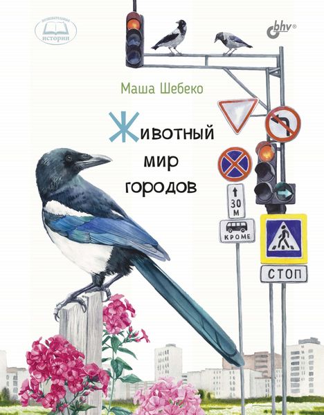 Обложка книги «Животный мир городов»