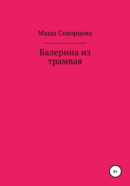 Обложка книги  «Балерина из трамвая»