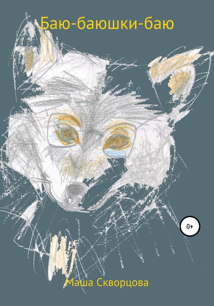 Обложка книги  «Баю-баюшки-баю, не ложися на краю»