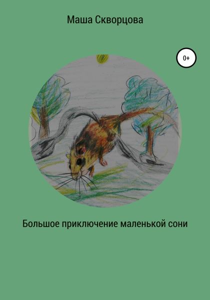 Обложка книги  «Большое приключение маленькой лесной сони»