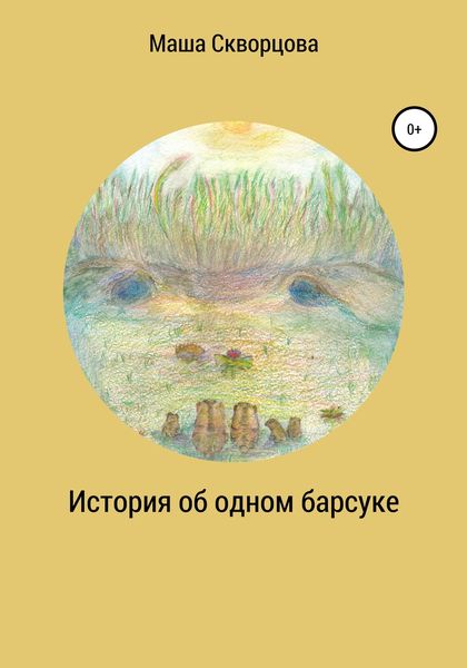 Обложка книги «История об одном барсуке»