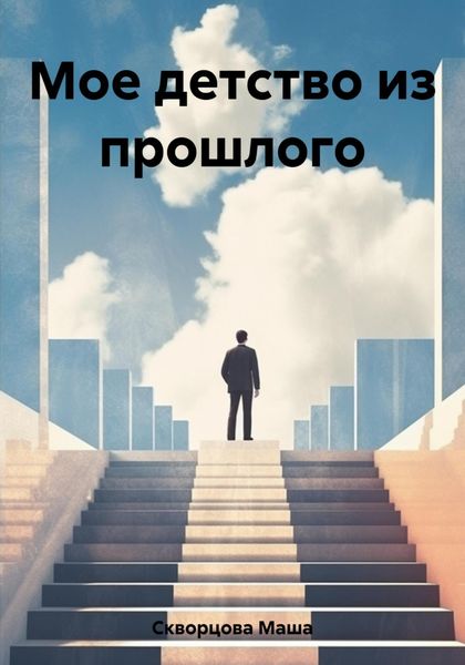 Обложка книги  «Мое детство из прошлого»