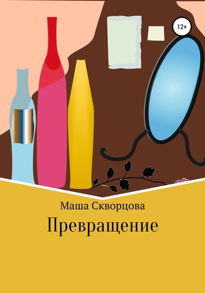 Обложка книги «Превращение»